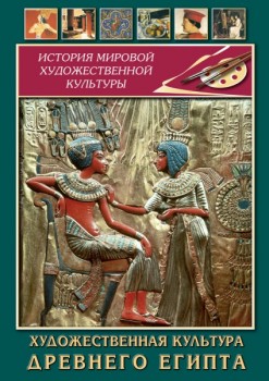 Учебный фильм "Художественная культура древнего Египта" (DVD-диск)