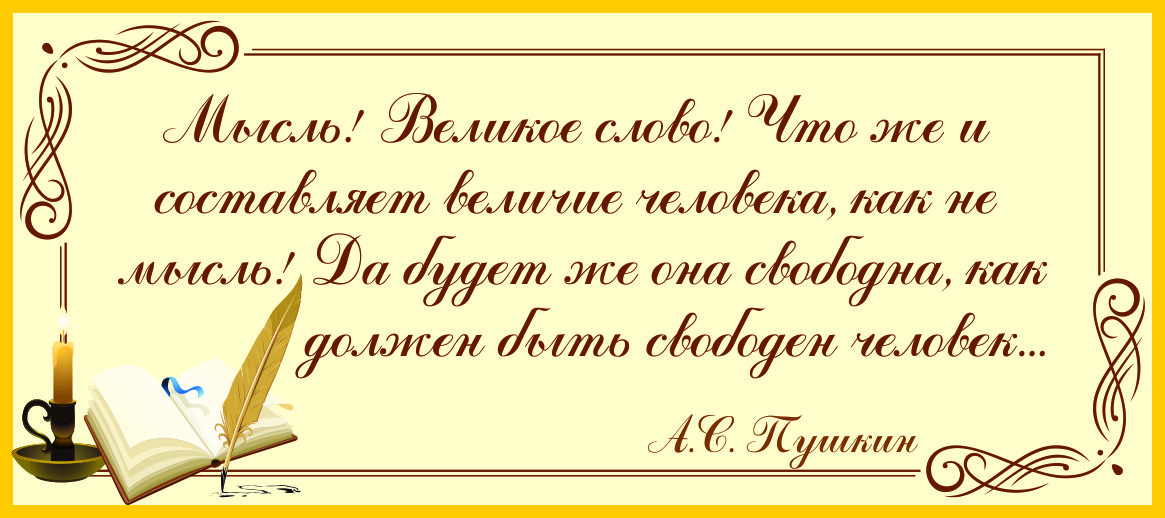 Стенд-цитата А.С. Пушкина