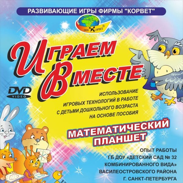 DVD-видео Играем вместе