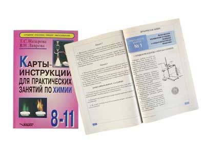 Карты-инструкции для практ.занятий по химии 8-11класс