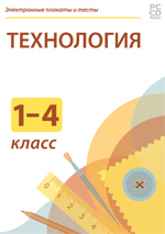 Электронные плакаты и тесты. Технология. Начальная школа. 1-4 класс