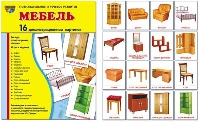 Демонстрационные картинки "Мебель"