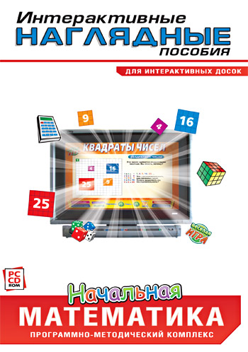 Интерактивные наглядные пособия. Начальная математика . 1-4 класс.