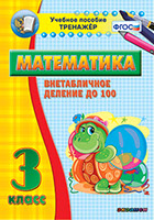 Наглядный тренажёр по математике. 3 класс. Внетабличное деление до 100