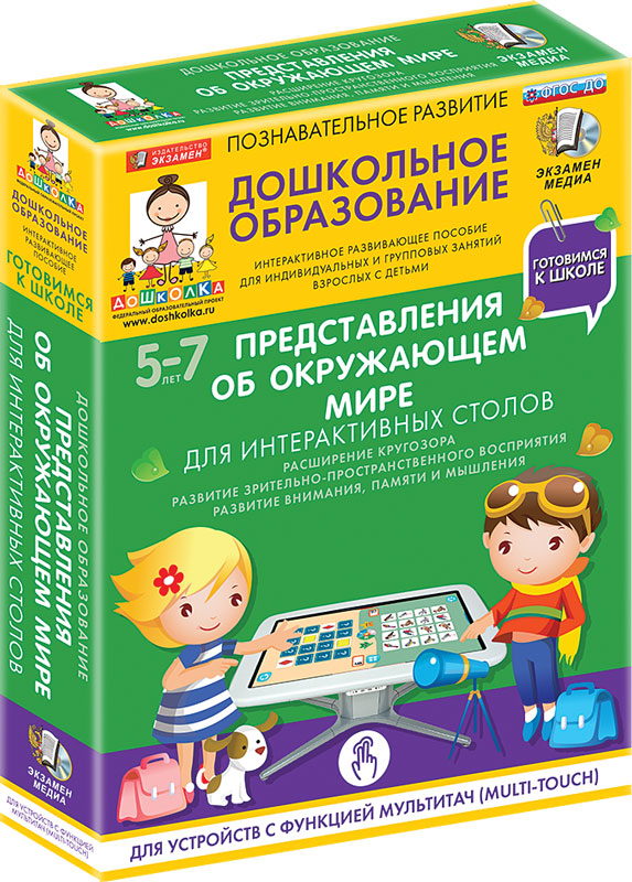 Наглядное дошкольное образование. Готовимся к школе: ПРЕДСТАВЛЕНИЯ ОБ ОКРУЖАЮЩЕМ МИРЕ Для интерактивных столов (ФГОС ДО) 5-7 лет.