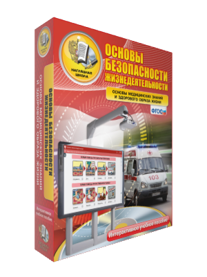 ОБЖ. Основы медицинских знаний и здорового образа жизни. 5-11 класс