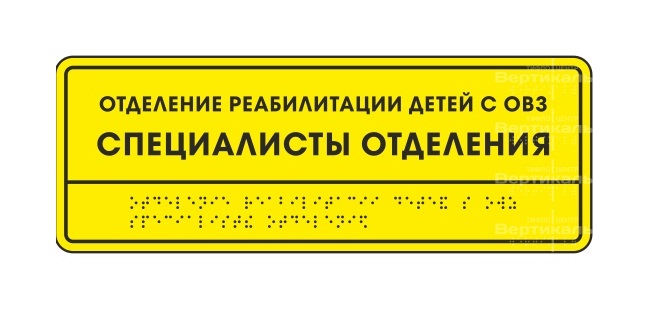 Информационно-тактильный знак (табличка) 100х200 мм, рельефный, пластик