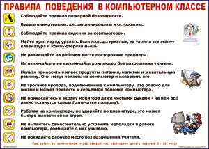 Таблица. Правила поведения в компьютерном классе 45x60см (винил)
