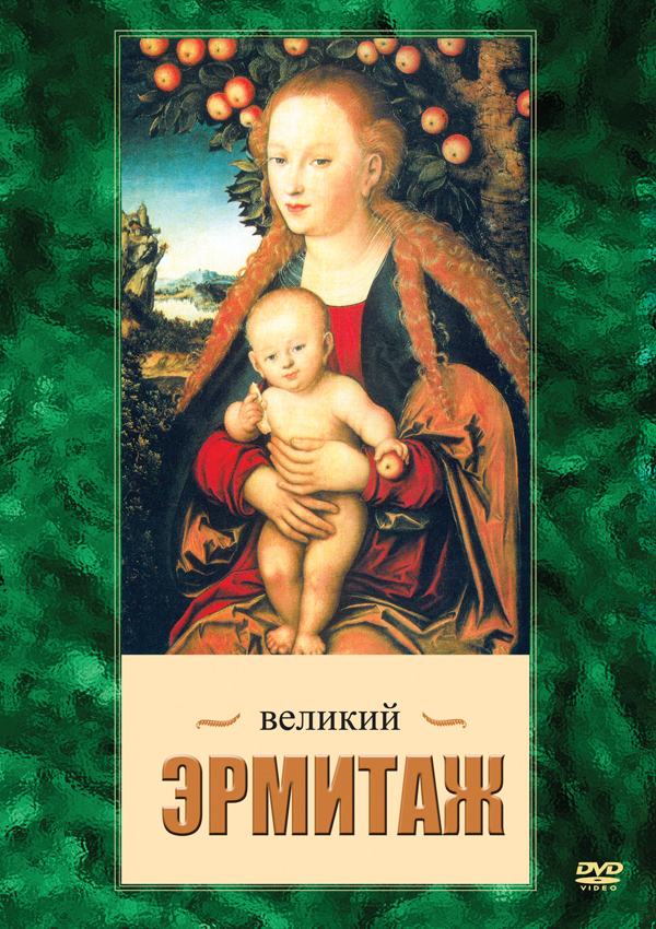 Учебный фильм "Великий Эрмитаж" (DVD-диск)