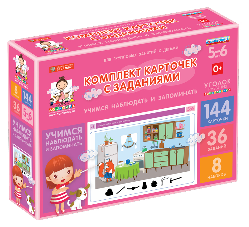 Комплект карточек с заданиями (5-6 лет). Учимся наблюдать и запоминать.