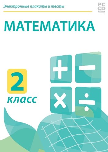 Электронные плакаты и тесты. Математика. 2 класс.