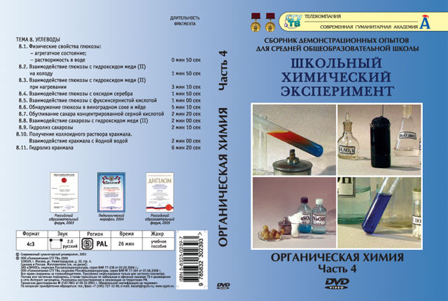 Органическая химия. Часть 4. Углеводы