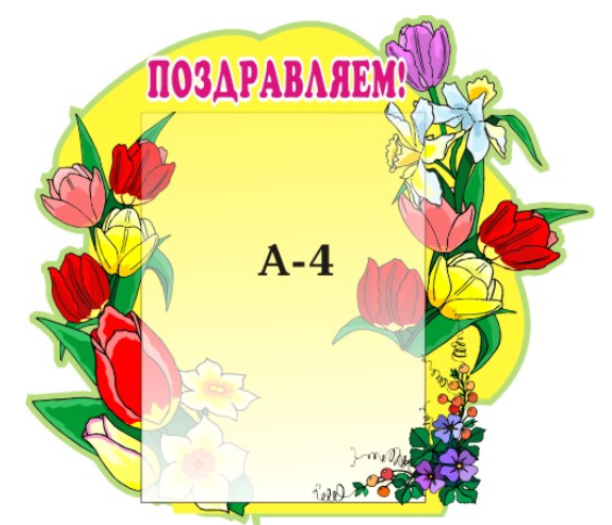 Поздравляем 45см х 49см