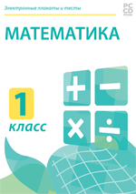 Электронные плакаты и тесты. Математика. 1 класс