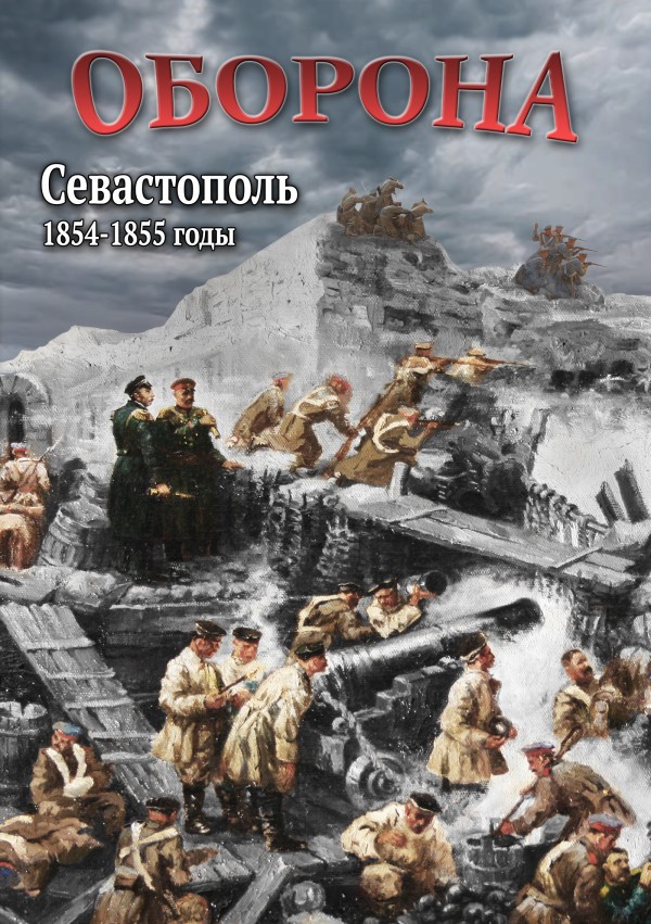Учебный фильм "Оборона. Севастополь. 1854-1855 гг." (DVD-диск)