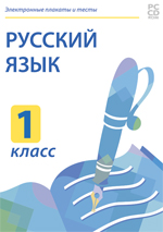Электронные плакаты и тесты. Русский язык. 1 класс.