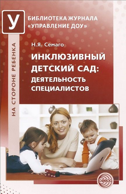 Инклюзивный детский сад: деятельность специалистов. Методическое пособие