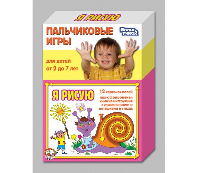 Пальчиковые игры Я РИСУЮ