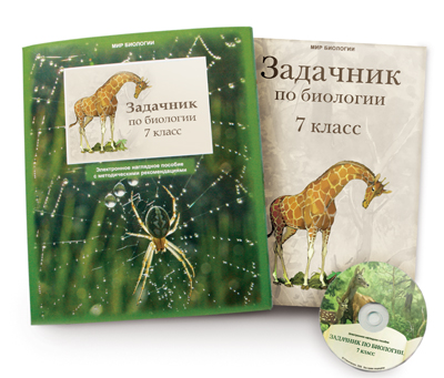 Электронные наглядные пособия "Задачник по биологии для 7 класса"