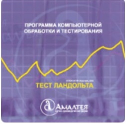 Тест Э. Ландольта. ПКОиТ