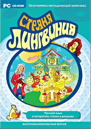 Страна Лингвиния. Русский язык в алгоритмах, стихах и рисунках. 2-4 класс.
