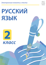 Электронные плакаты и тесты. Русский язык. 2 класс.