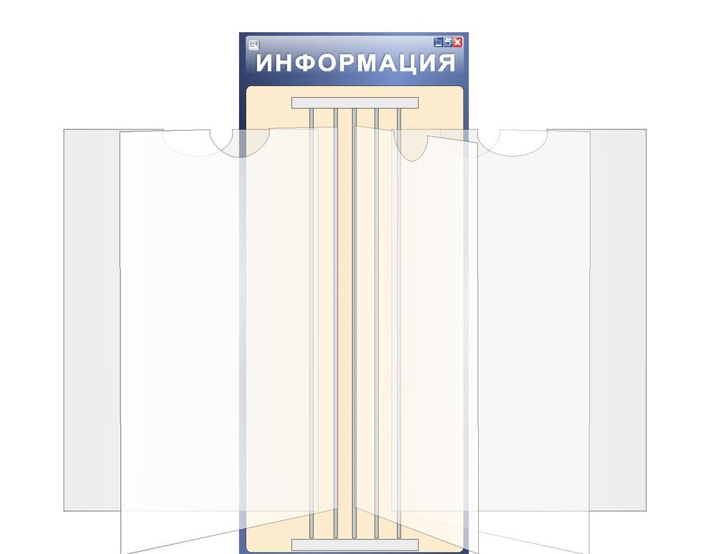 Стенд-книжка "Информация"