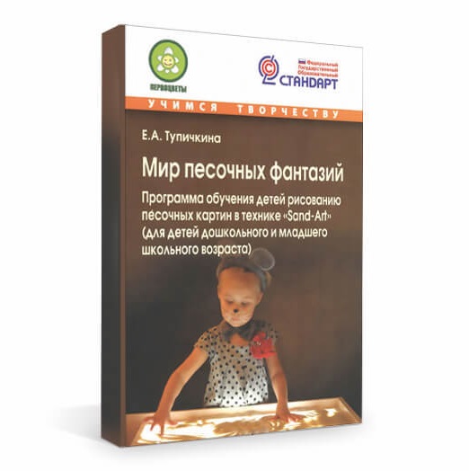 Мир песочных фантазий. Е.А. Тупичкина