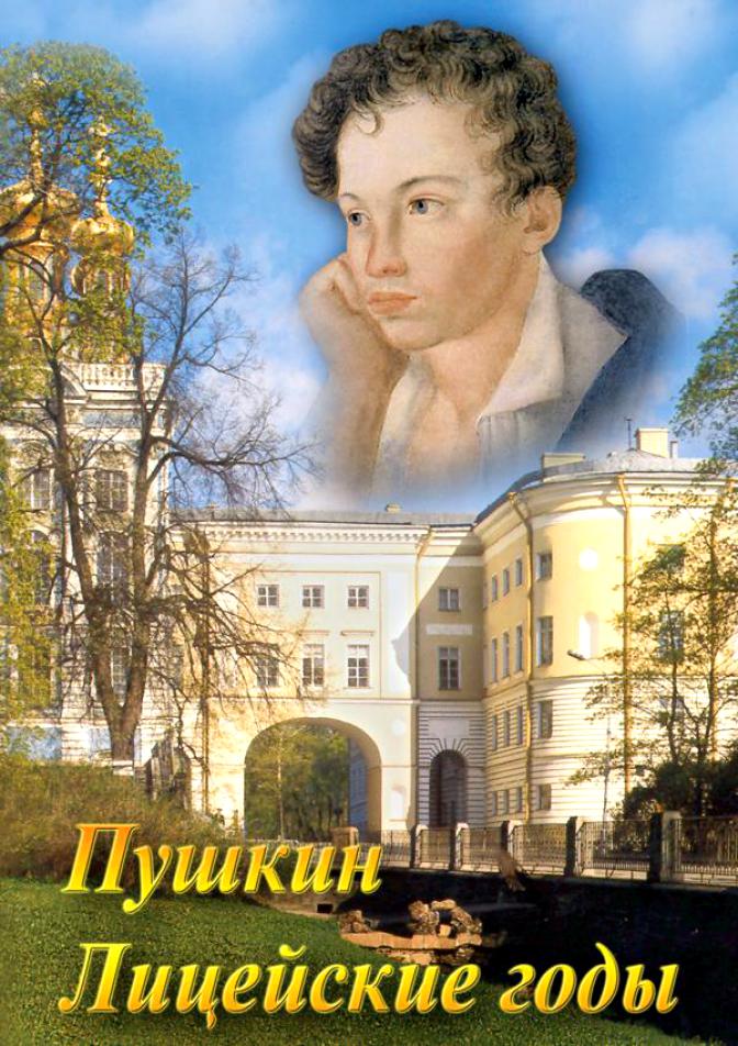 Учебный фильм "А.С. Пушкин. Лицейские годы" (DVD-диск)
