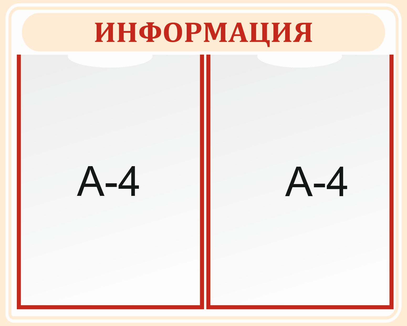 Стенд "Информация", 400х500мм