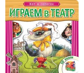 Играем в театр. Книжка с пазлами "Кот в сапогах"