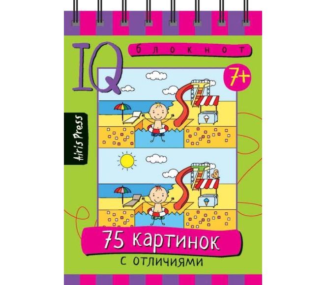Умный блокнот. 75 картинок с отличиями