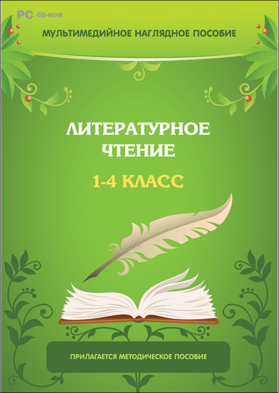 Мультимедийное наглядное пособие. Литературное чтение. 1–4 класс