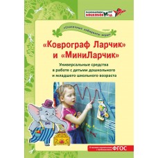 "Коврограф Ларчик" и "МиниЛарчик". Универсальные средства в работе с детьми дошкольного и младшего школьного возраста. Под ред. Вакуленко Л.С., Вотин