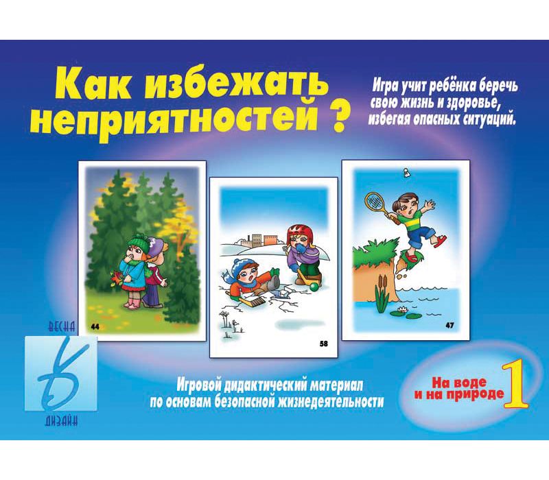 Игра КАК ИЗБЕЖАТЬ НЕПРИЯТНОСТЕЙ