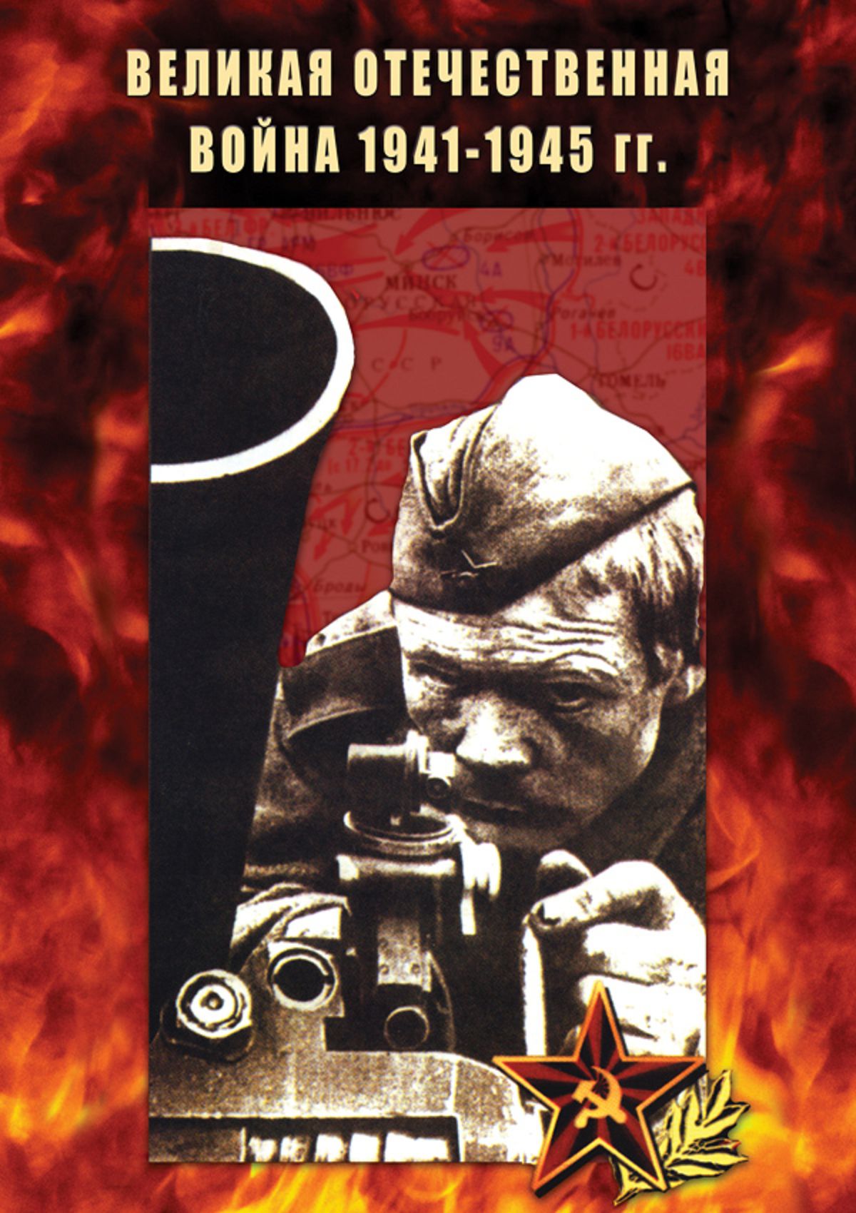 Учебный фильм "Великая Отечественная война 1941-45 гг." (DVD-диск)
