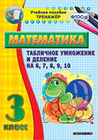 Наглядный тренажёр по математике. 3 класс. Табличное умножение и деление на 6, 7, 8, 9, 10