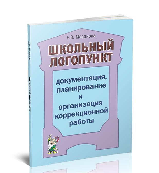 Документация планирование и организация коррекционной работы. Мазанова Е.В.