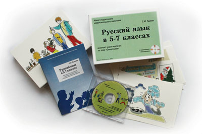 Альбом «Русский язык в 5–7 классах. Орфография» (80 карточек + CD)