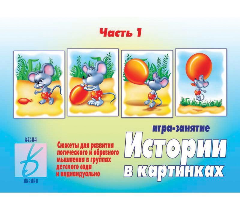 Игра ИСТОРИИ В КАРТИНКАХ - 1