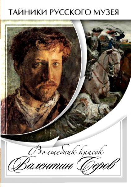 Учебный фильм "Волшебные краски Валентина Серова" (DVD-диск)