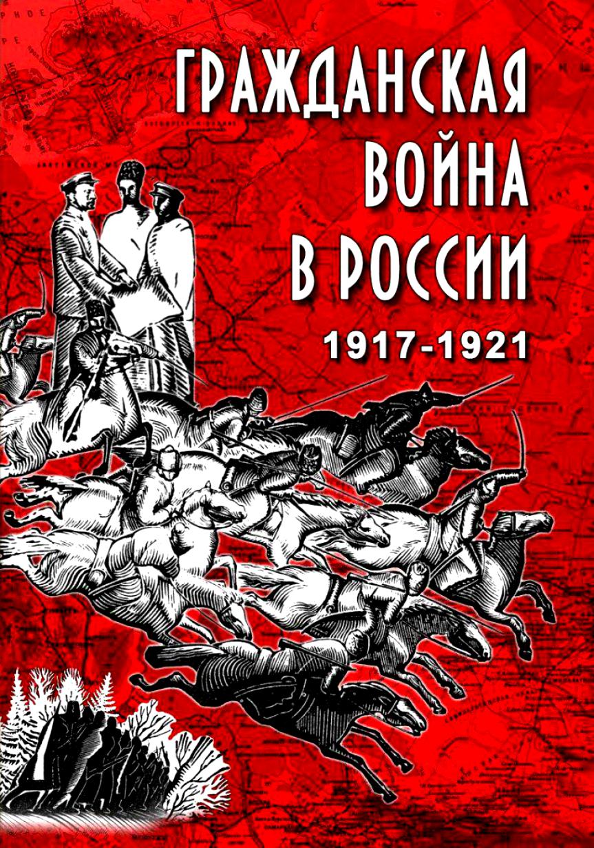 Учебный фильм "Гражданская война в России. 1917-1921 гг." (DVD-диск)