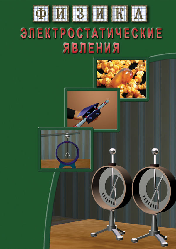 Учебный фильм "Физика. 13 Электростатические явления"
