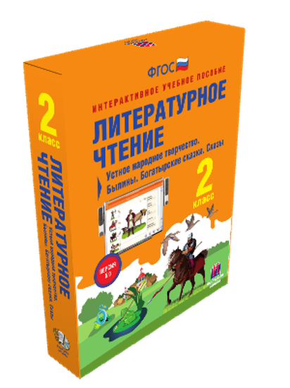 Пособие интерактивное учебное. Наглядная начальная школа. Литературное чтение 2 класс. Устное народное творчество.