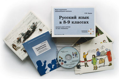 Альбом «Русский язык в 8–9 классах. Грамматика» (80 карточек + CD)