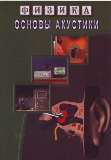 Учебный фильм "Физика. 24 Основы акустики" (DVD-диск)