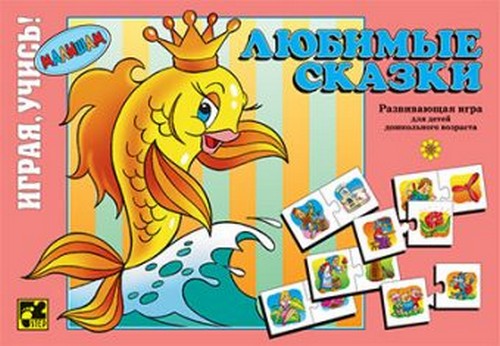 Игра настольная малышам Любимые сказки
