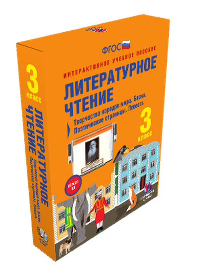 Пособие интерактивное учебное. Наглядная начальная школа. Литературное чтение 3 класс.