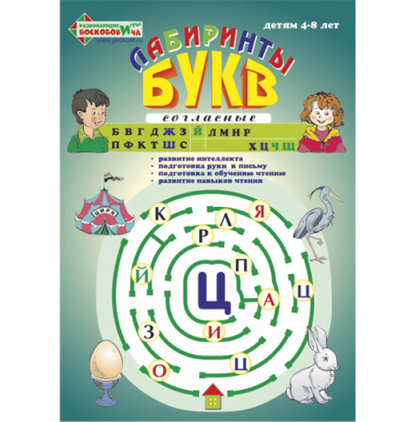 Лабиринты Букв. Выпуск 2 (согласные)