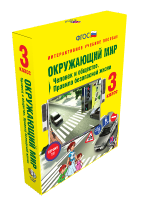 Пособие интерактивное учебное. Наглядная начальная школа. Окружающий мир 3 класс. Человек и общество. Правила безопасной жизни